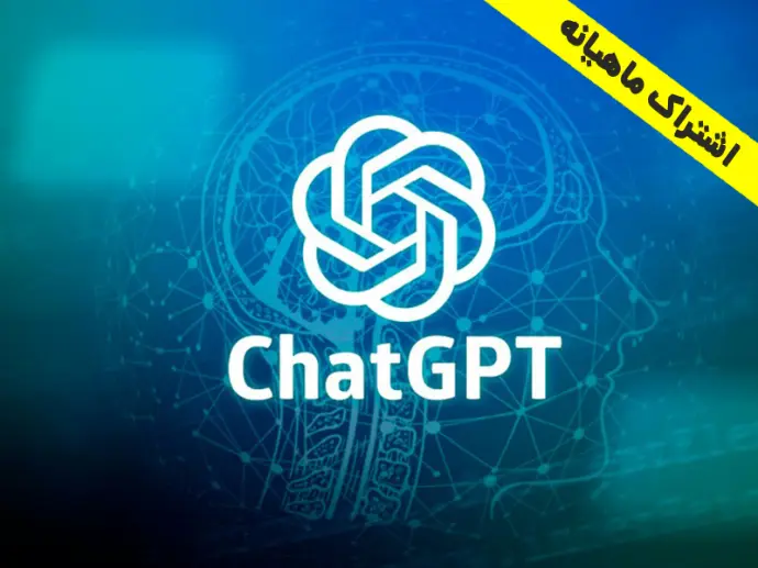 پرداخت اشتراک ماهانه اکانت ChatGPT