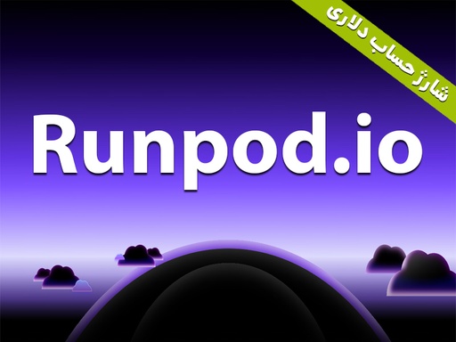 شارژ دلاری Runpod